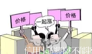 信用卡逾期就不能按揭