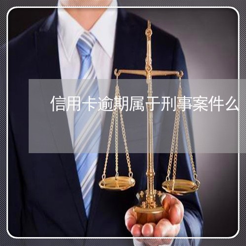 信用卡逾期属于刑事案件么/2023031884232