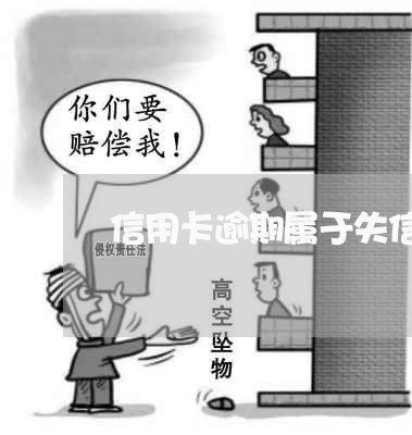 信用卡逾期属于失信马 信用卡逾期属于失信马