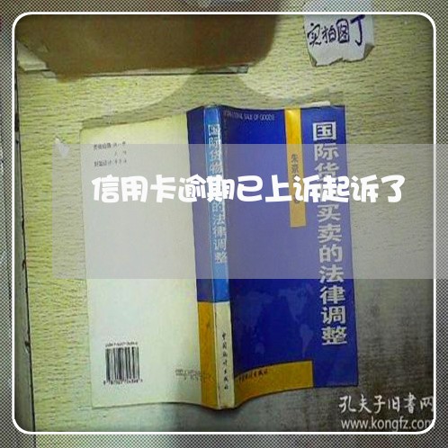 信用卡逾期已上诉起诉了 信用卡逾期已上诉起诉了