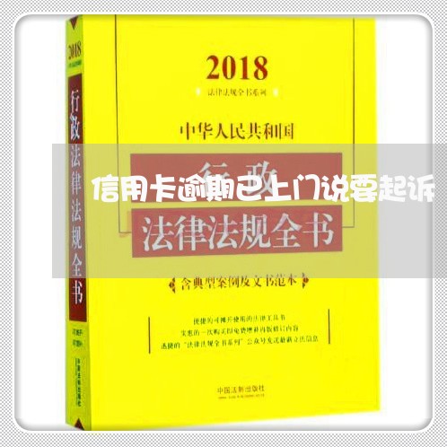 信用卡逾期已上门说要起诉/2023060247268