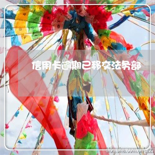 信用卡逾期已移交法务部 信用卡逾期已移交法务部