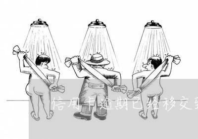 信用卡逾期已经移交到当地了吗/2023022844058