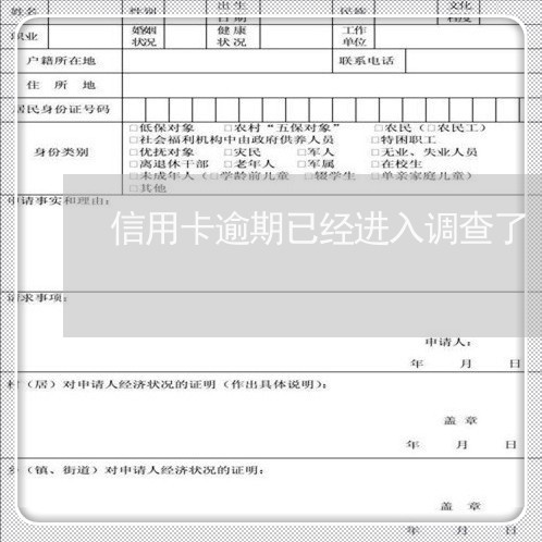 信用卡逾期已经进入调查了/2023061651546