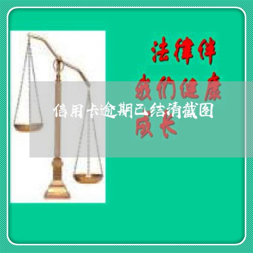 信用卡逾期已结清截图 信用卡逾期已结清截图