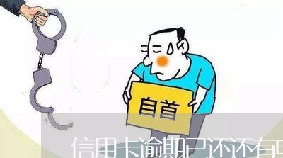 信用卡逾期已还还有电话 信用卡逾期已还还有电话