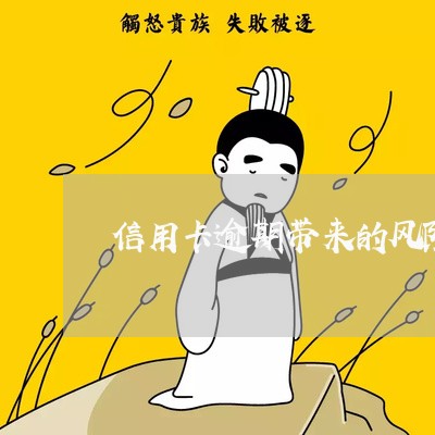 信用卡逾期带来的风险/2023061627068 信用卡逾期带来的风险/2023061627068