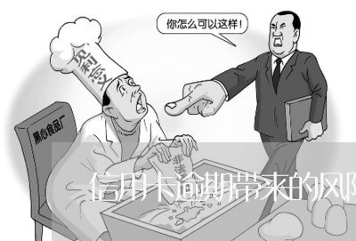 信用卡逾期带来的风险/2023061641694 信用卡逾期带来的风险/2023061641694