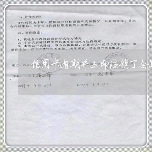 信用卡逾期并立即注销了会怎么样 信用卡逾期并立即注销了会怎么样