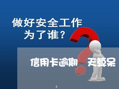 信用卡逾期幾天算呆賬信用卡逾期幾天算呆賬5月推薦