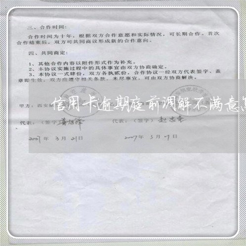 信用卡逾期庭前调解不满意怎么办