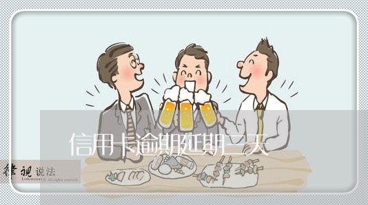 信用卡逾期延期三天 信用卡逾期延期三天