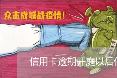 信用卡逾期开庭以后什么时候还款/2023042080493