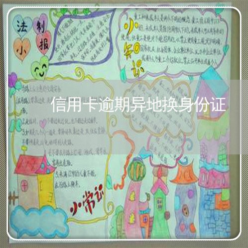 信用卡逾期异地换身份证 信用卡逾期异地换身份证