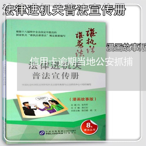 信用卡逾期当地公安抓捕 信用卡逾期当地公安抓捕