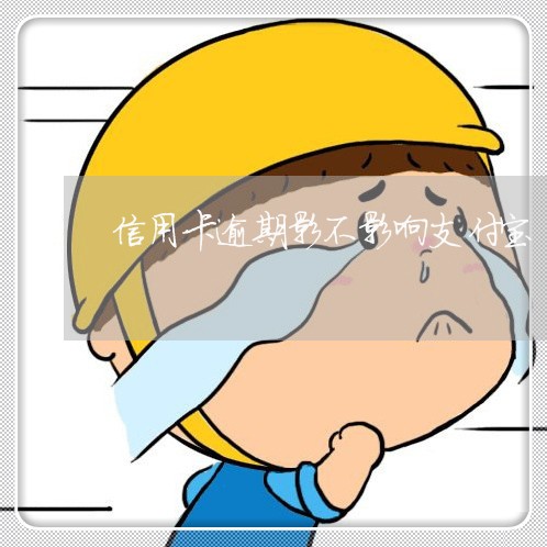 信用卡逾期影不影响支付宝