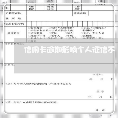 信用卡逾期影响个人征信不/2023061502916