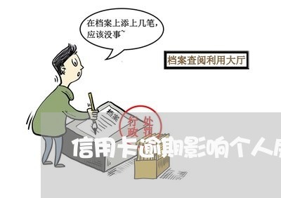 信用卡逾期影响个人房贷否/2023061148282