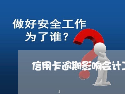 信用卡逾期影响会计工作吗 信用卡逾期影响会计工作吗