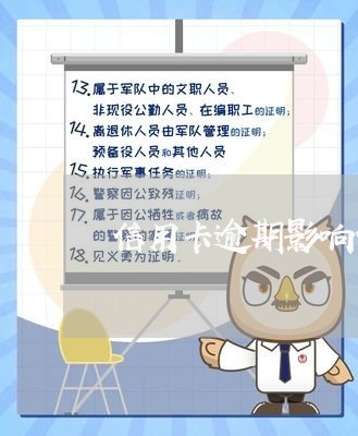 信用卡逾期影响保险缴费吗/2023060338369