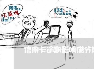 信用卡逾期影响借分期乐吗/2023062173604