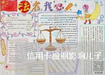 信用卡逾期影响儿子上学吗/2023061833916