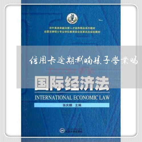 信用卡逾期影响孩子学业吗