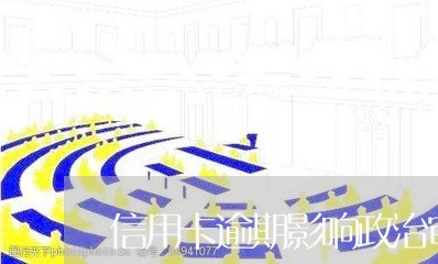 信用卡逾期影响政治审核吗/2023041559584