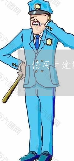 信用卡逾期影响积分落户吗 信用卡逾期影响积分落户吗