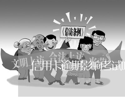 信用卡逾期影响考试吗/2023061751712