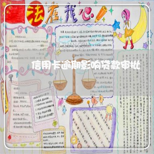 信用卡逾期影响贷款审批 信用卡逾期影响贷款审批