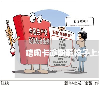 信用卡逾期影孩子上学么 信用卡逾期影孩子上学么