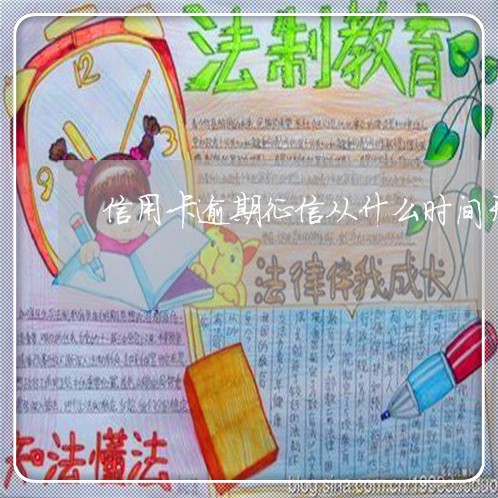 信用卡逾期征信从什么时间开始算 信用卡逾期征信从什么时间开始算