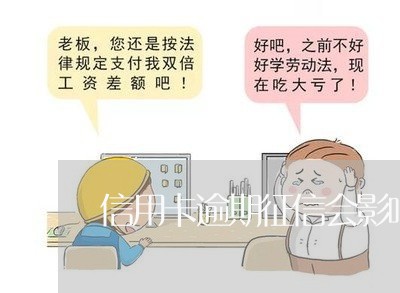 信用卡逾期征信会影响亲人吗