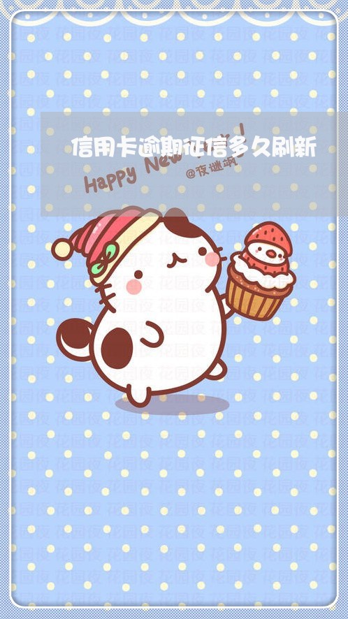 信用卡逾期征信多久刷新