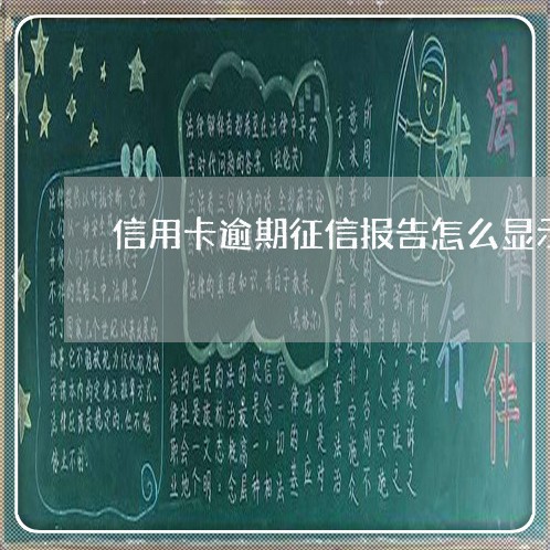信用卡逾期征信报告怎么显示 信用卡逾期征信报告怎么显示