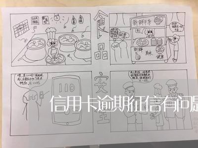 信用卡逾期征信有问题吗