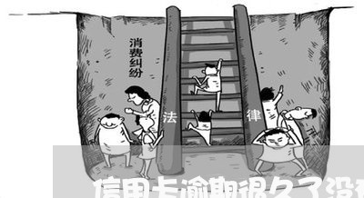信用卡逾期很久了没有被强制执行 信用卡逾期很久了没有被强制执行