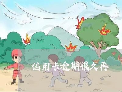 信用卡逾期很久再還錢/2023061639573 信用卡逾期很久再還錢/2023061639573