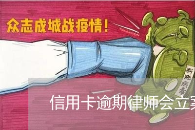 信用卡逾期律师会立案吗/2023031391240