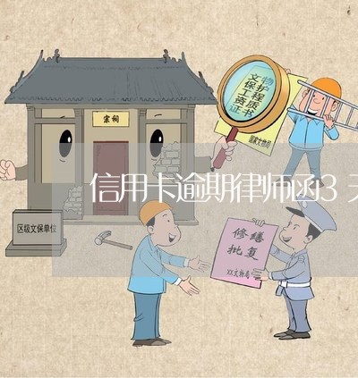 信用卡逾期律师函3天还款/2023062149358