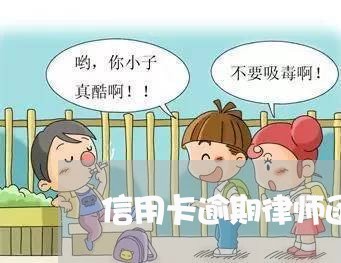 信用卡逾期律师函拒收/2023032328461