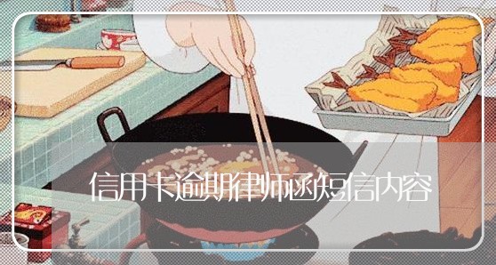 信用卡逾期律师函短信内容/2023062192926