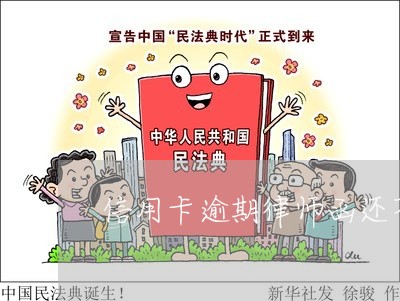 信用卡逾期律师函还不清怎么办