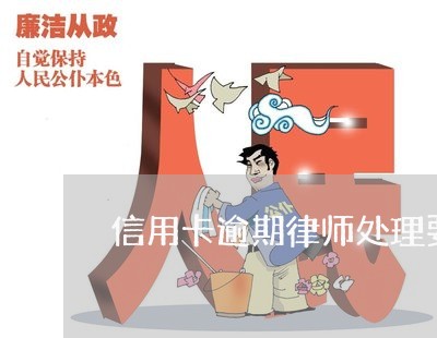 信用卡逾期律师处理要多少钱