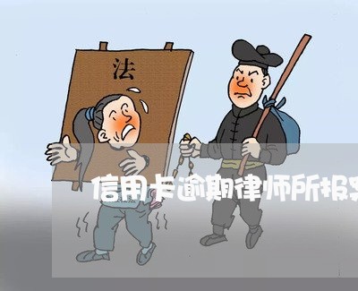 信用卡逾期律师所报案 信用卡逾期律师所报案