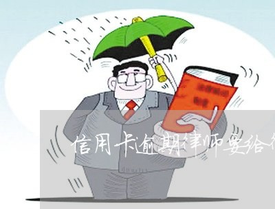 信用卡逾期律师要给律师费