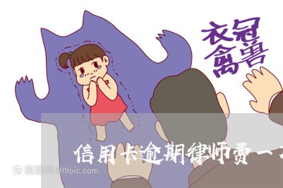 信用卡逾期律师费一万元 信用卡逾期律师费一万元