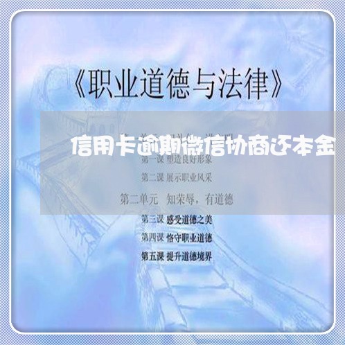 信用卡逾期微信协商还本金/2023101702714