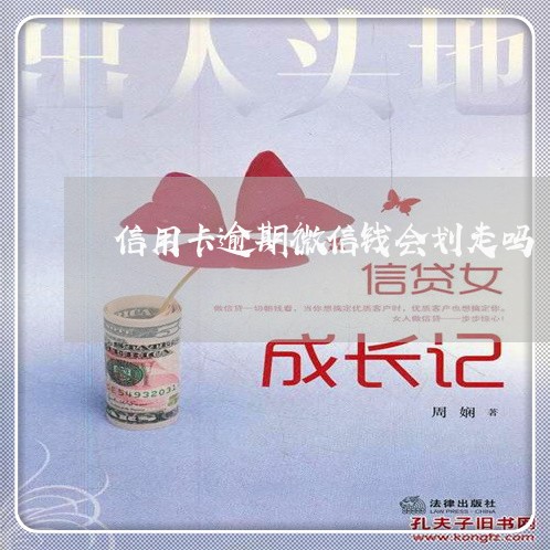 信用卡逾期微信钱会划走吗 信用卡逾期微信钱会划走吗